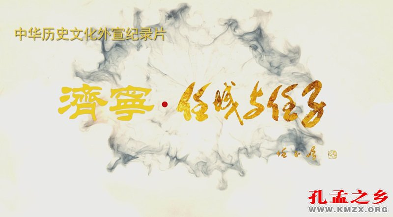 纪录片《济宁·任城与任子》