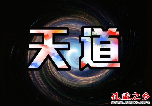 古代中国的世界观——“天道观”