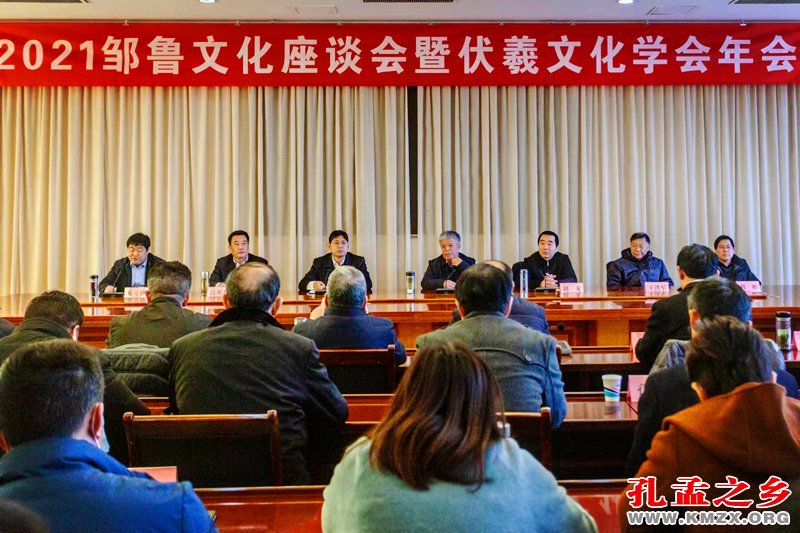 2021邹鲁文化座谈会暨伏羲文化学会年会