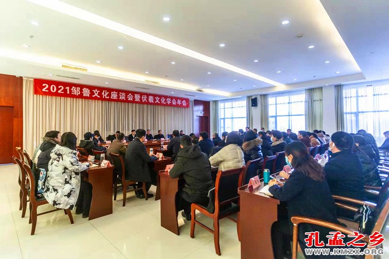 2021邹鲁文化座谈会暨伏羲文化学会年会