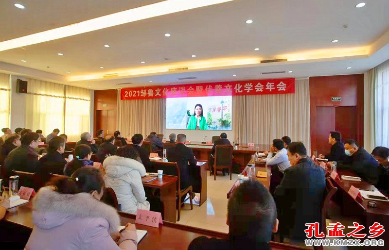 2021邹鲁文化座谈会暨伏羲文化学会年会