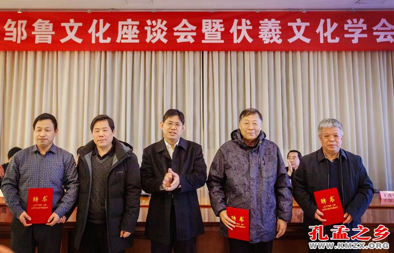 邹鲁文化、伏羲文化交流研究高级咨询和学术顾问聘任仪式