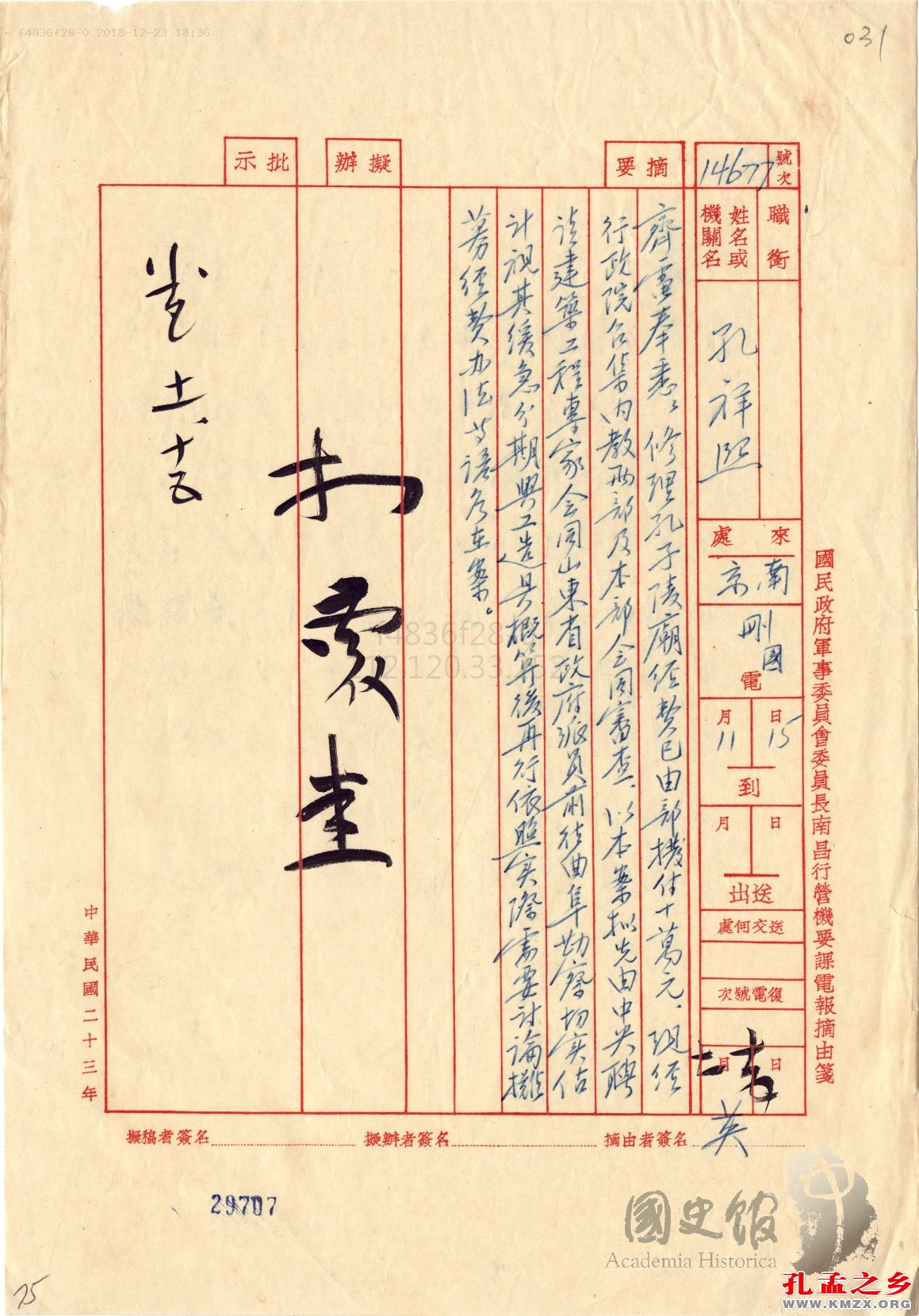 孔祥熙电告蒋介石已拨付修复曲阜孔庙经费10万元