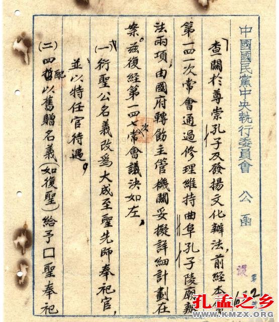国民党第147次中常会议决改衍圣公为大成至圣先师奉祀官