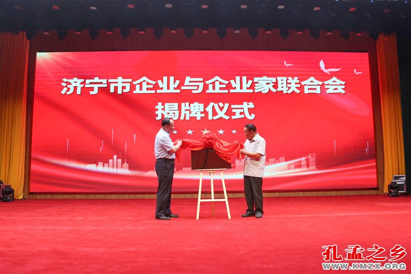 济宁市企业与企业家联合会揭牌