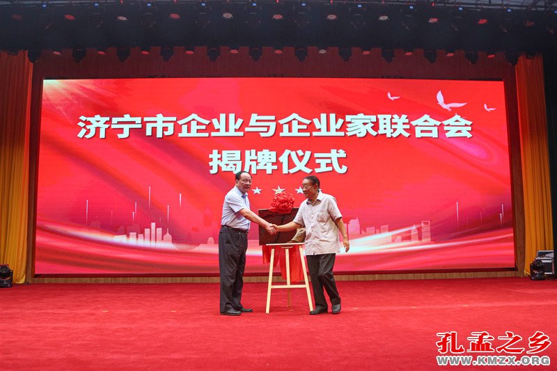济宁市企业与企业家联合会揭牌