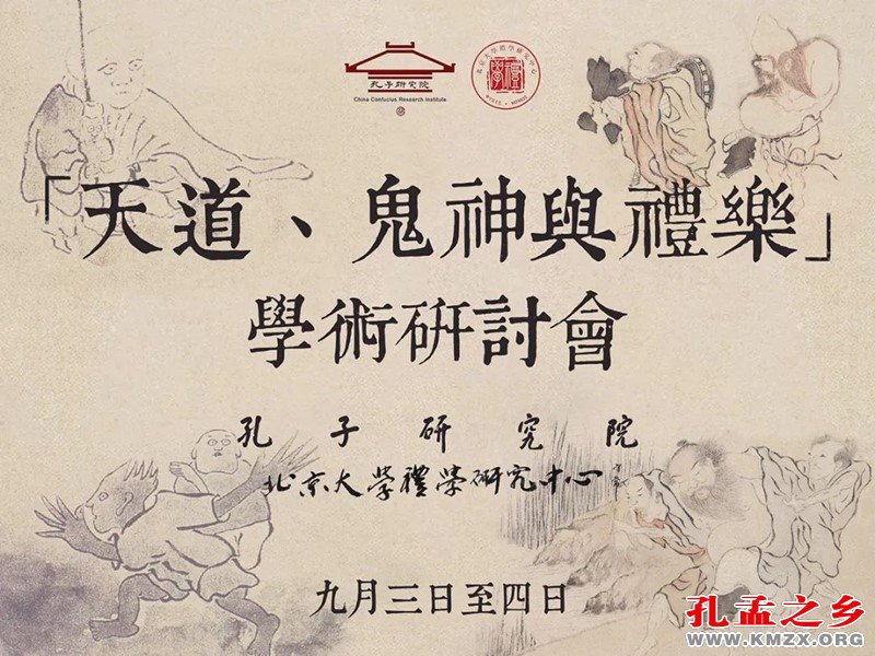 “天道、鬼神与礼乐”学术研讨会