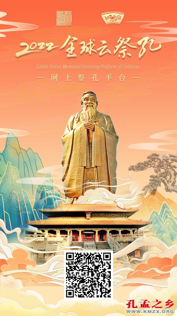 全球“云祭孔”